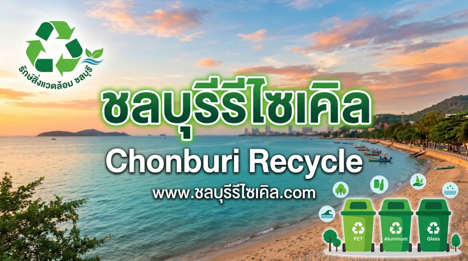 ชลบุรีรีไซเคิล